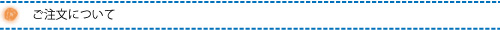 注文について