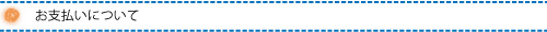 支払いについて